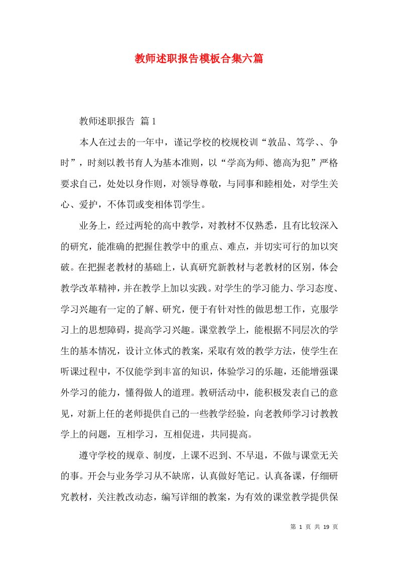 教师述职报告模板合集六篇_4