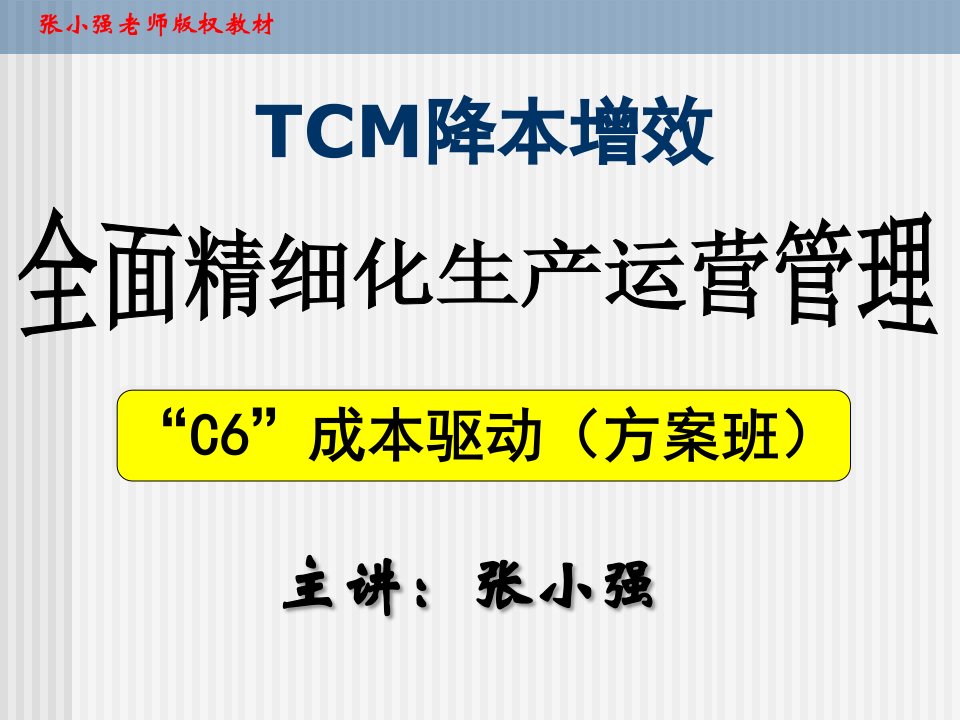 张小强学员版---TCM-降本增效与全面精细化生产运营