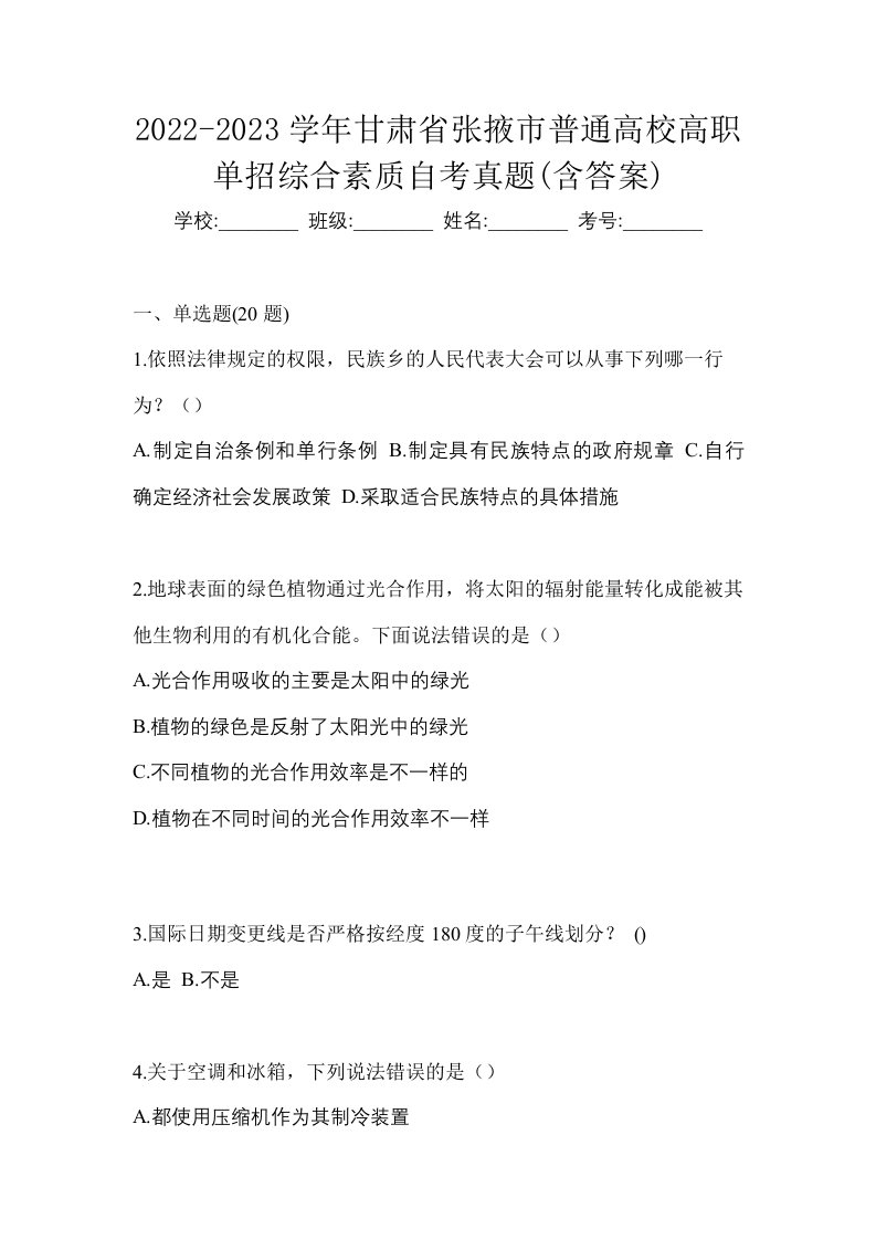 2022-2023学年甘肃省张掖市普通高校高职单招综合素质自考真题含答案