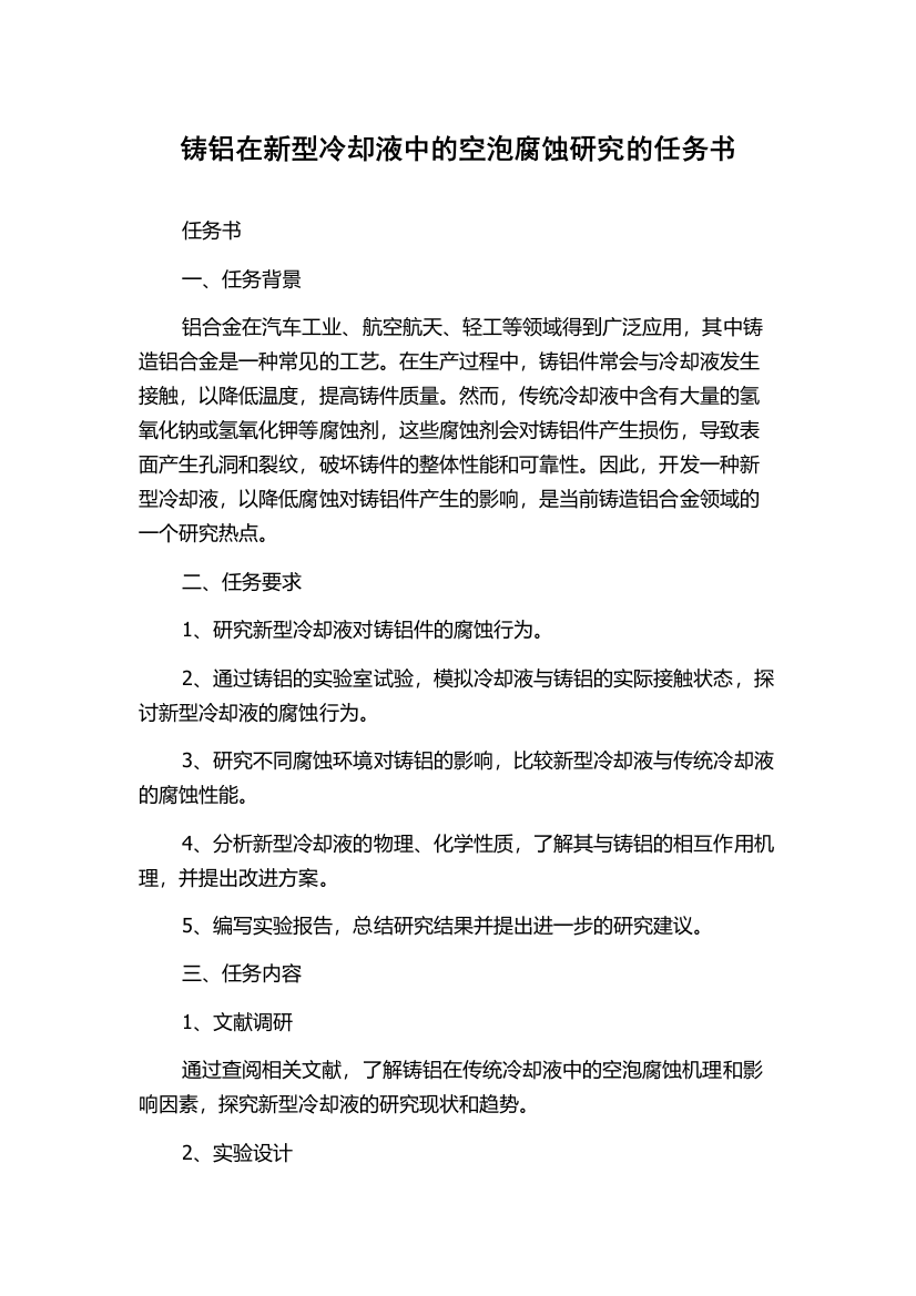 铸铝在新型冷却液中的空泡腐蚀研究的任务书