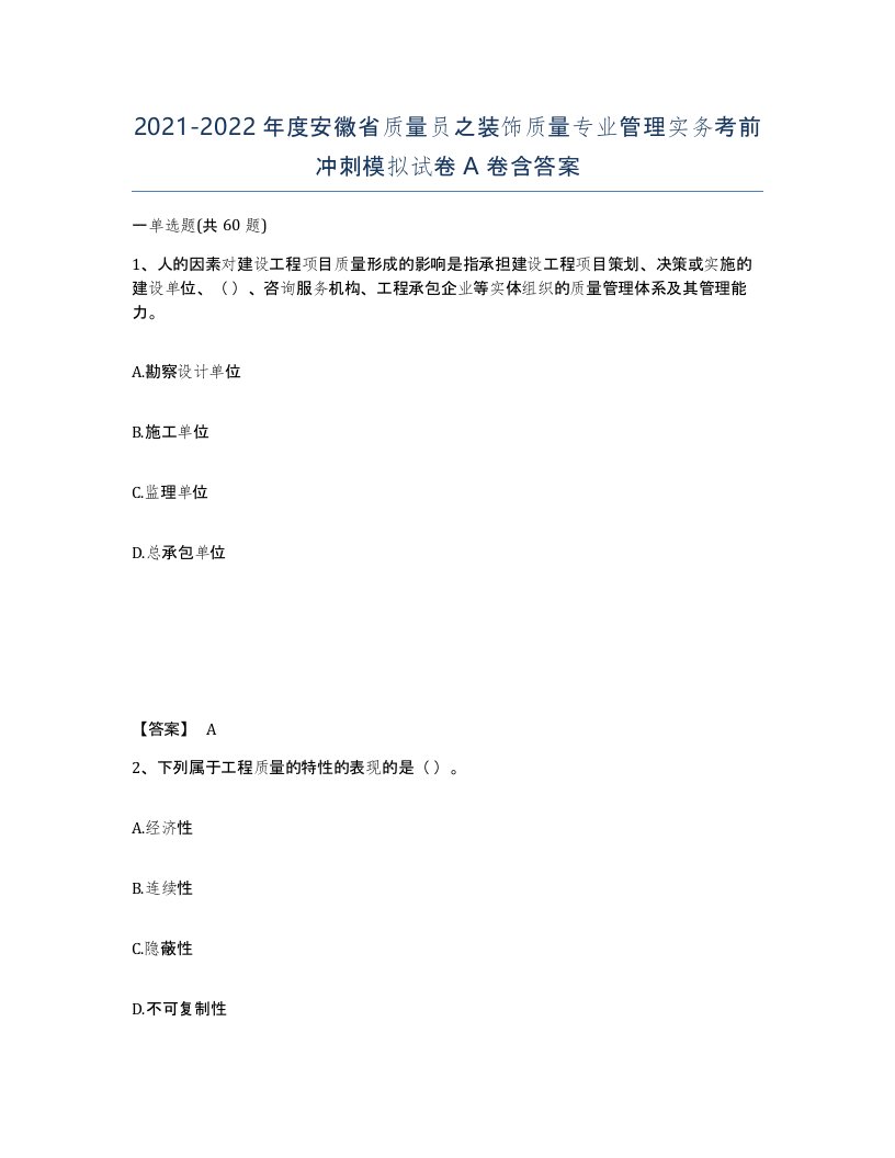 2021-2022年度安徽省质量员之装饰质量专业管理实务考前冲刺模拟试卷A卷含答案