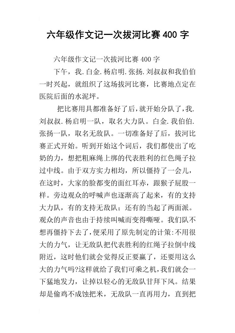 六年级作文记一次拔河比赛400字