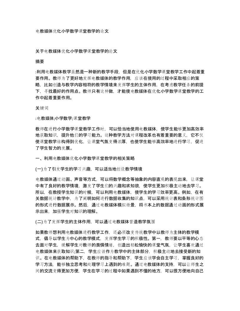 电教媒体优化小学数学课堂教学的论文