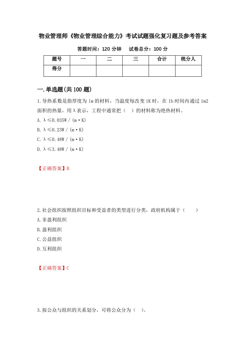 物业管理师物业管理综合能力考试试题强化复习题及参考答案第35版