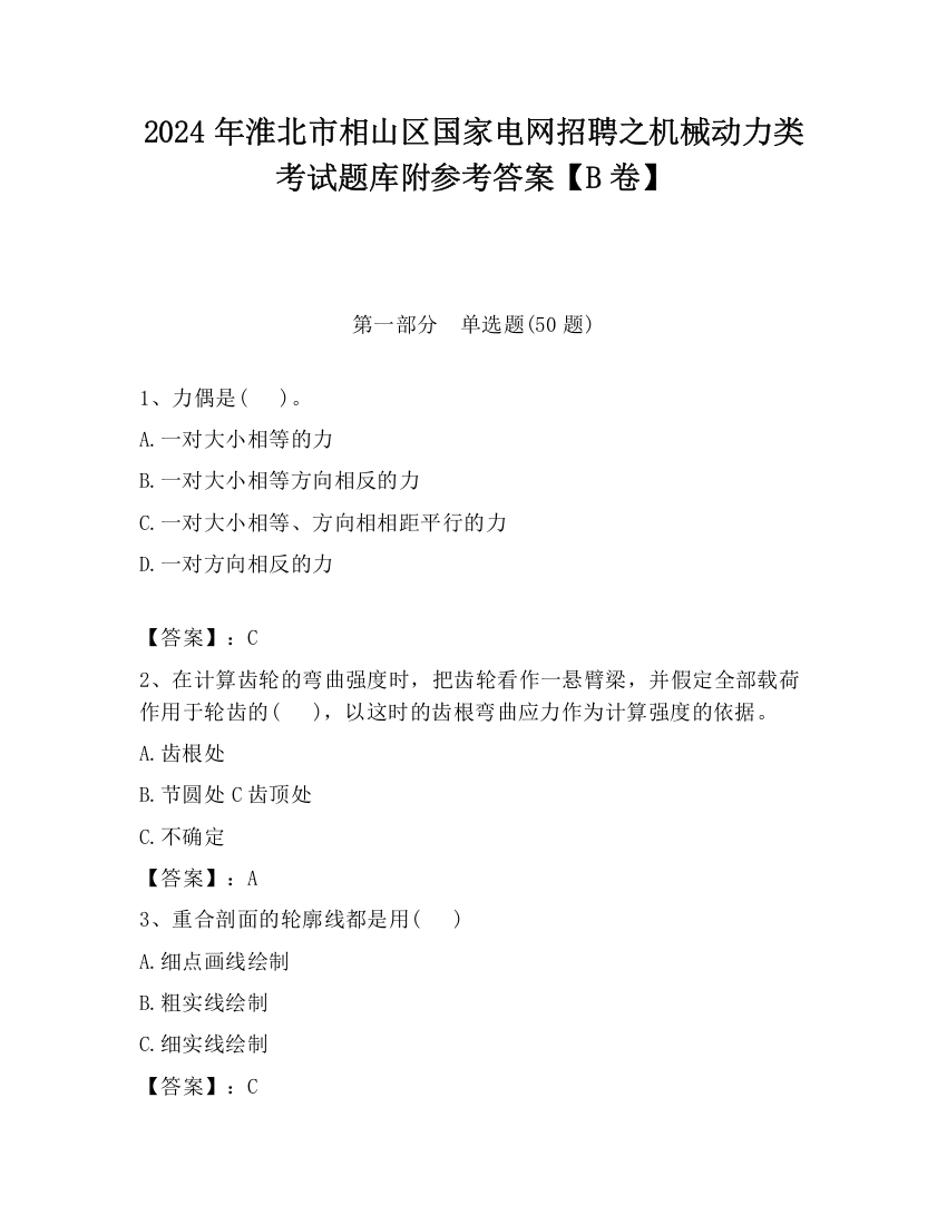 2024年淮北市相山区国家电网招聘之机械动力类考试题库附参考答案【B卷】