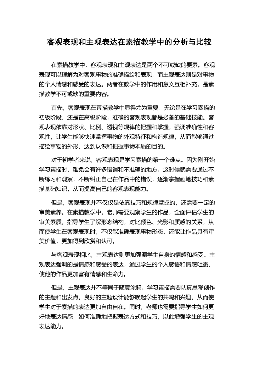 客观表现和主观表达在素描教学中的分析与比较