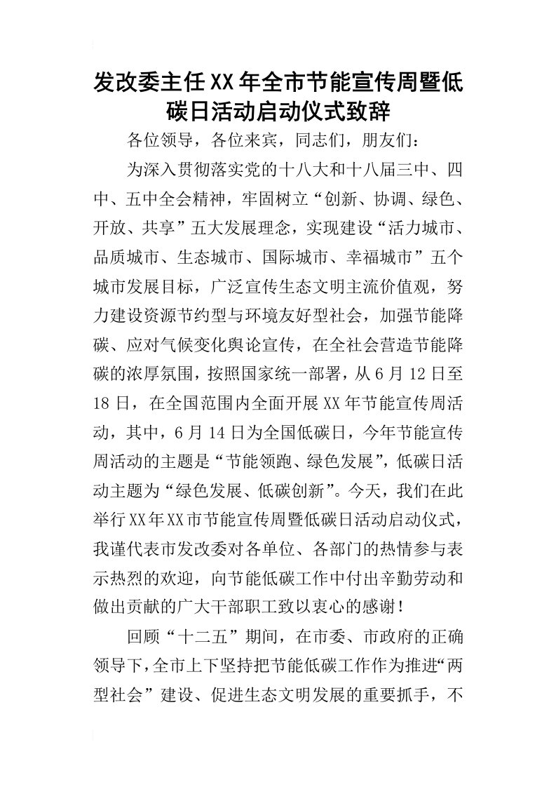 发改委主任某年全市节能宣传周暨低碳日活动启动仪式致辞