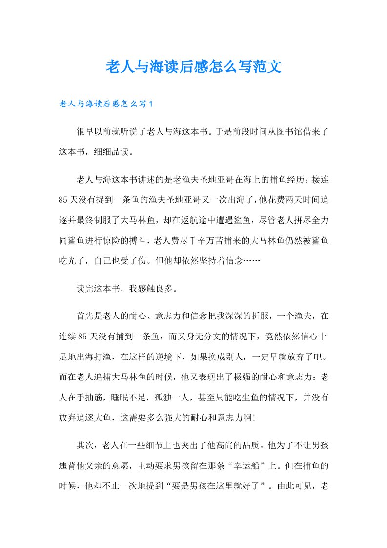 老人与海读后感怎么写范文