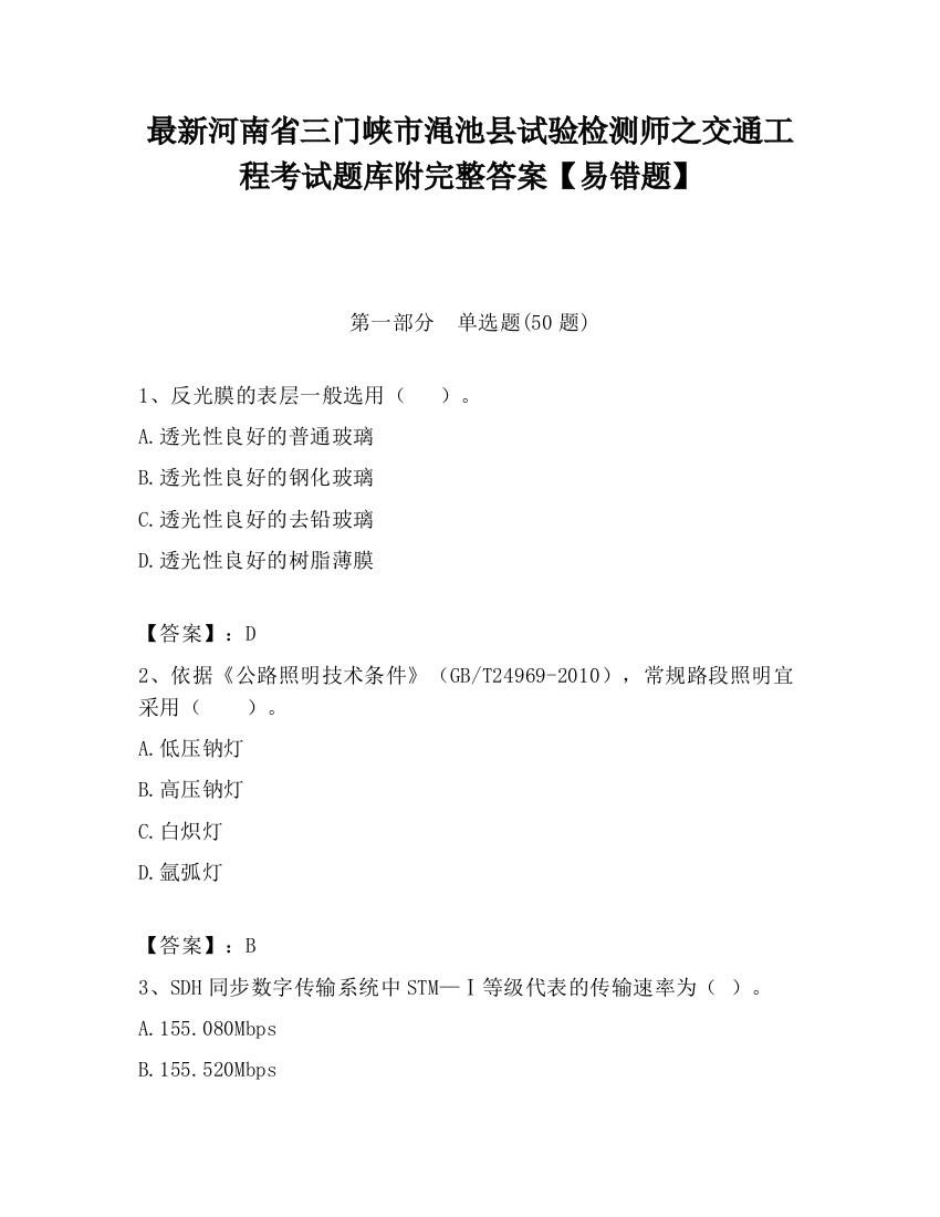 最新河南省三门峡市渑池县试验检测师之交通工程考试题库附完整答案【易错题】