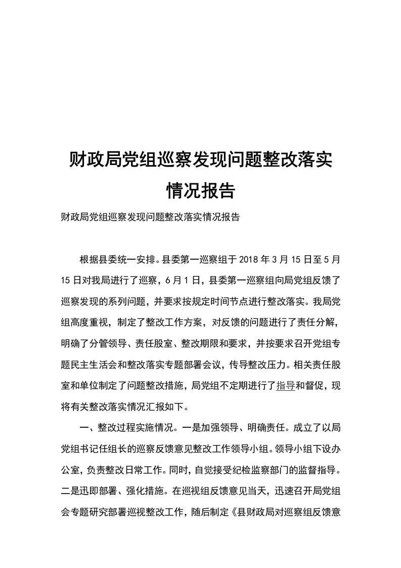 财政局党组巡察发现问题整改落实情况报告