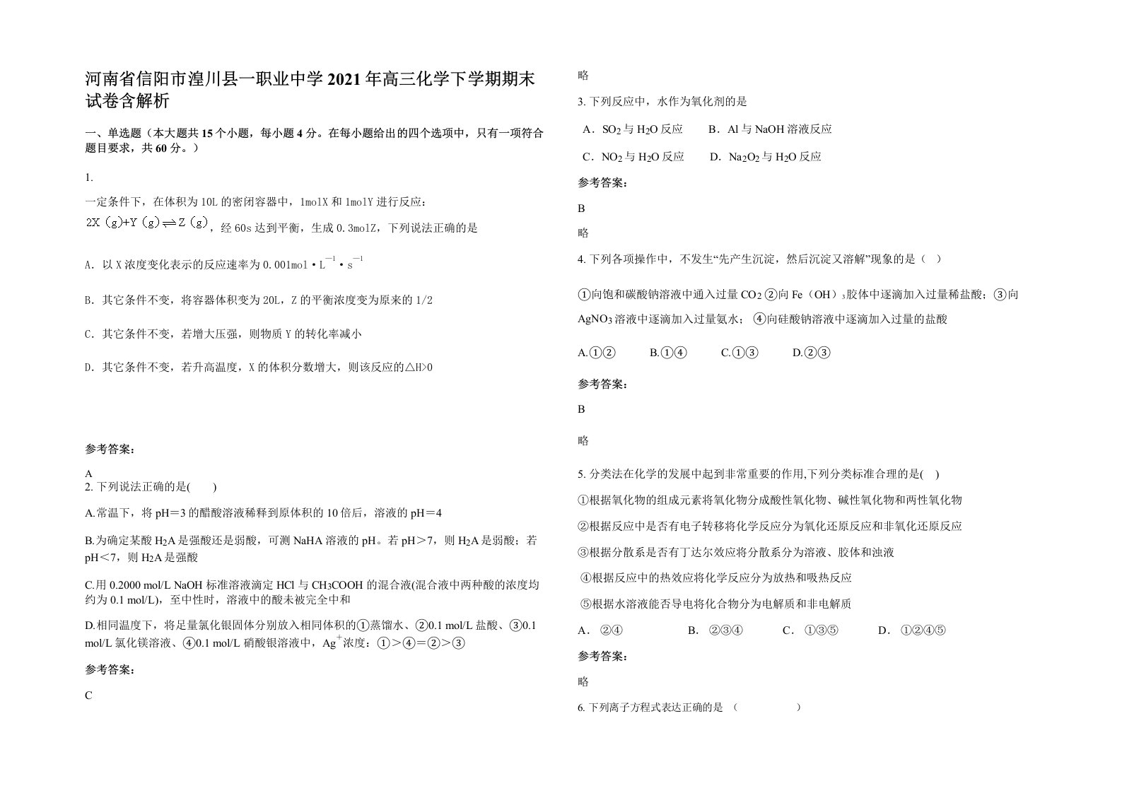 河南省信阳市湟川县一职业中学2021年高三化学下学期期末试卷含解析