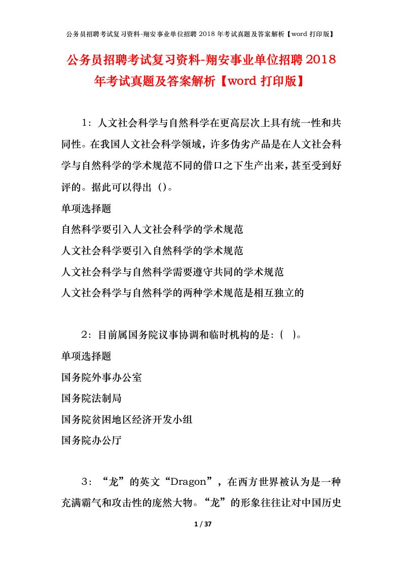 公务员招聘考试复习资料-翔安事业单位招聘2018年考试真题及答案解析word打印版