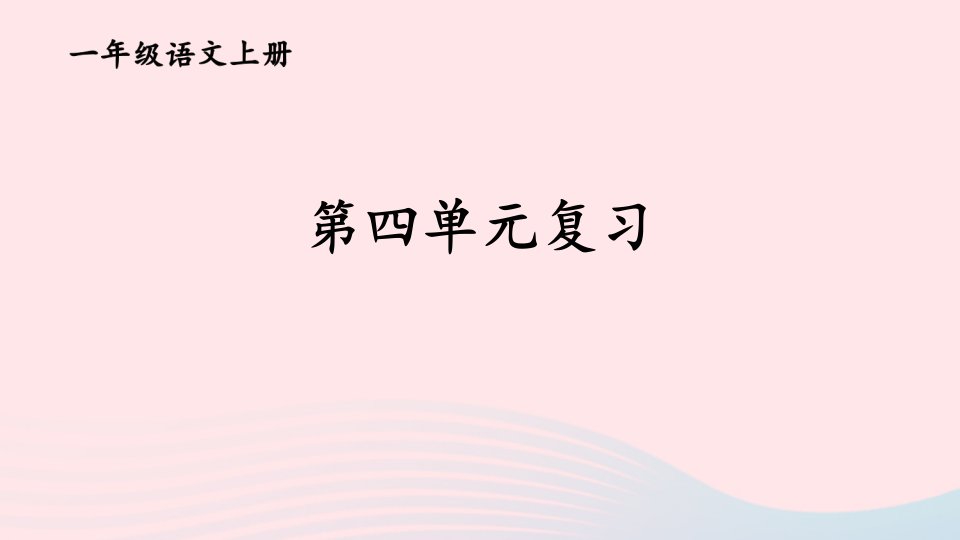 2023一年级语文上册第四单元复习卡课件新人教版