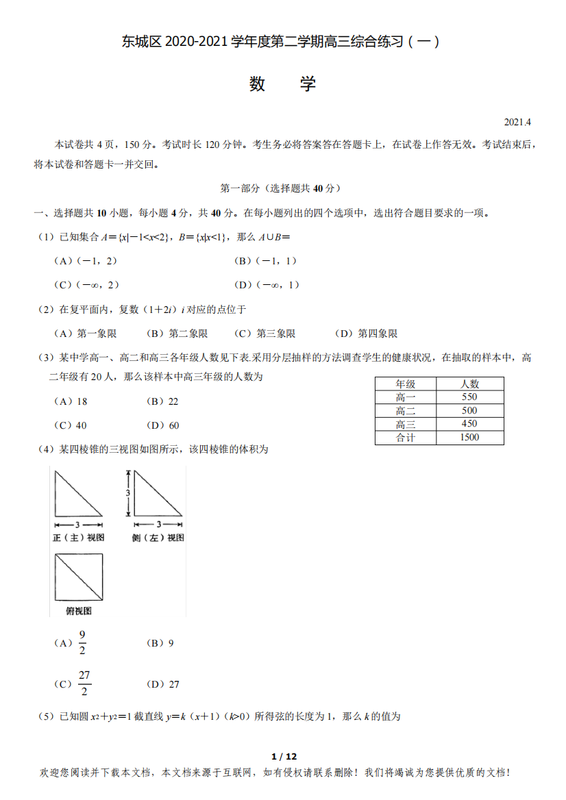 北京市东城区2020-2021学年度第二学期高三综合练习数学