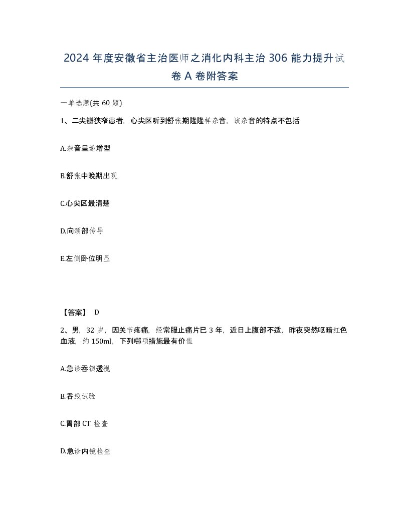 2024年度安徽省主治医师之消化内科主治306能力提升试卷A卷附答案