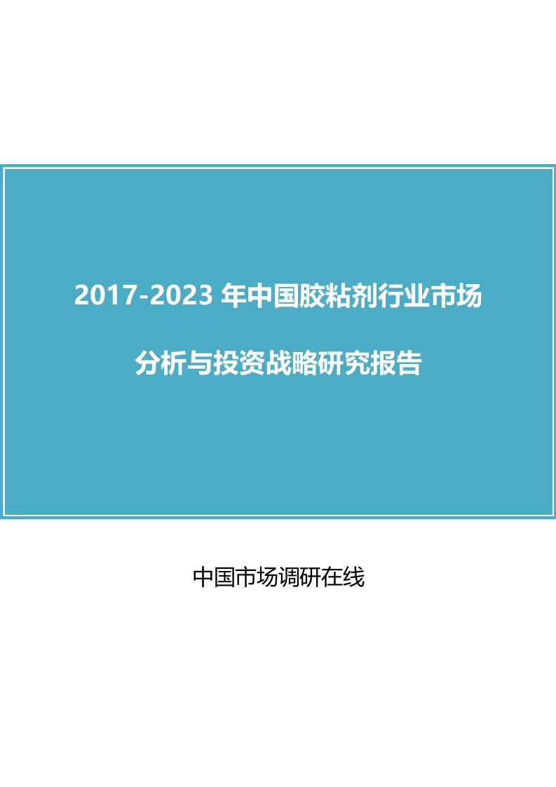 中国胶粘剂行业市场分析报告