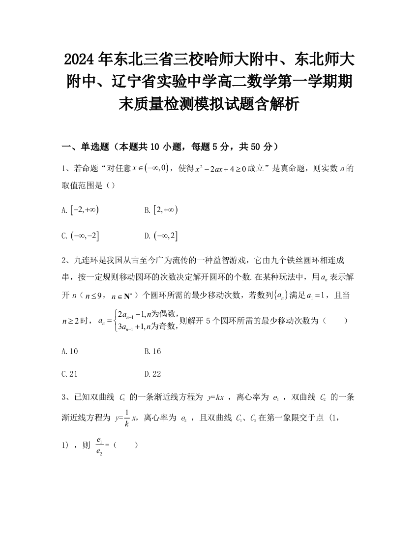 2024年东北三省三校哈师大附中、东北师大附中、辽宁省实验中学高二数学第一学期期末质量检测模拟试题含解析