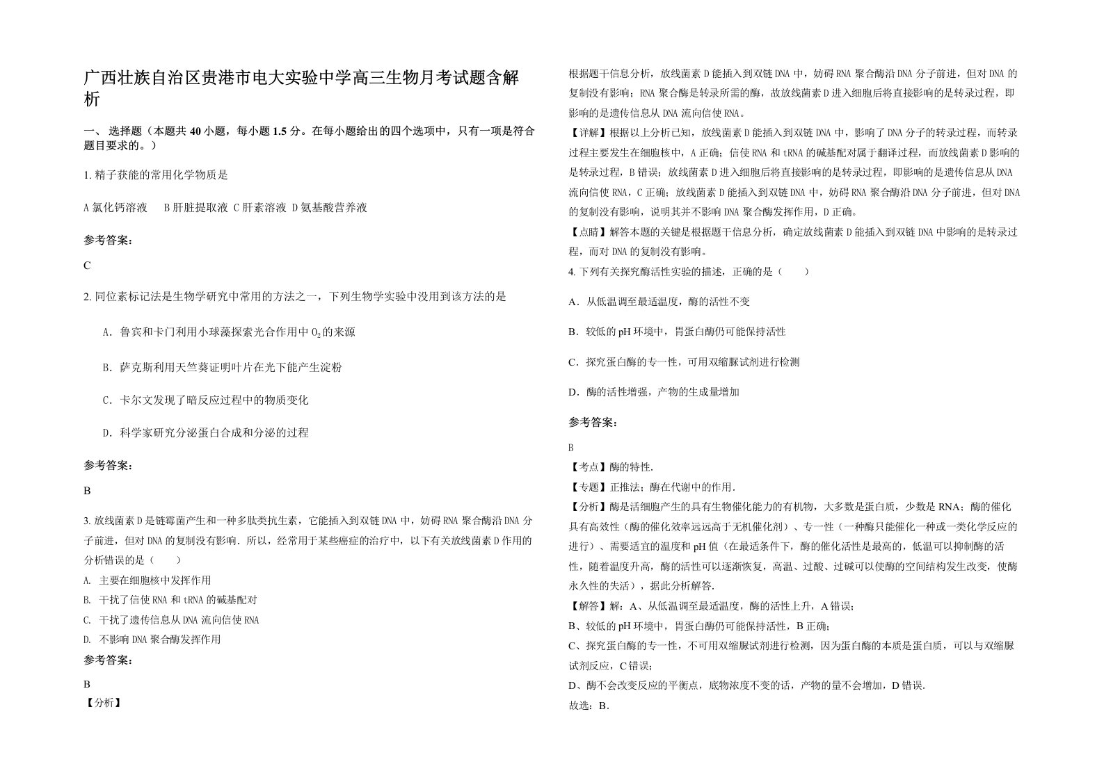 广西壮族自治区贵港市电大实验中学高三生物月考试题含解析