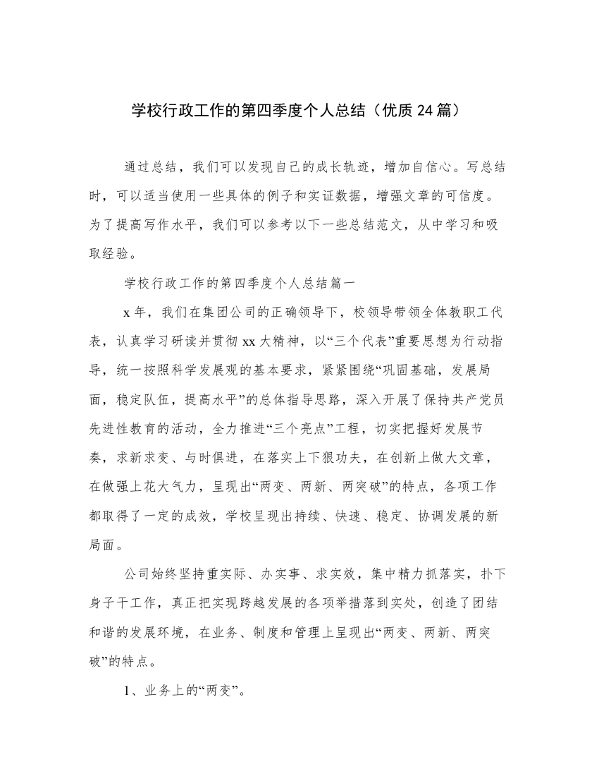 学校行政工作的第四季度个人总结（优质24篇）