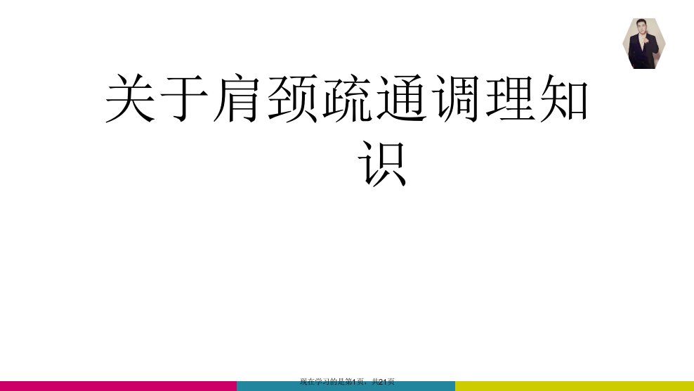 肩颈疏通调理知识课件