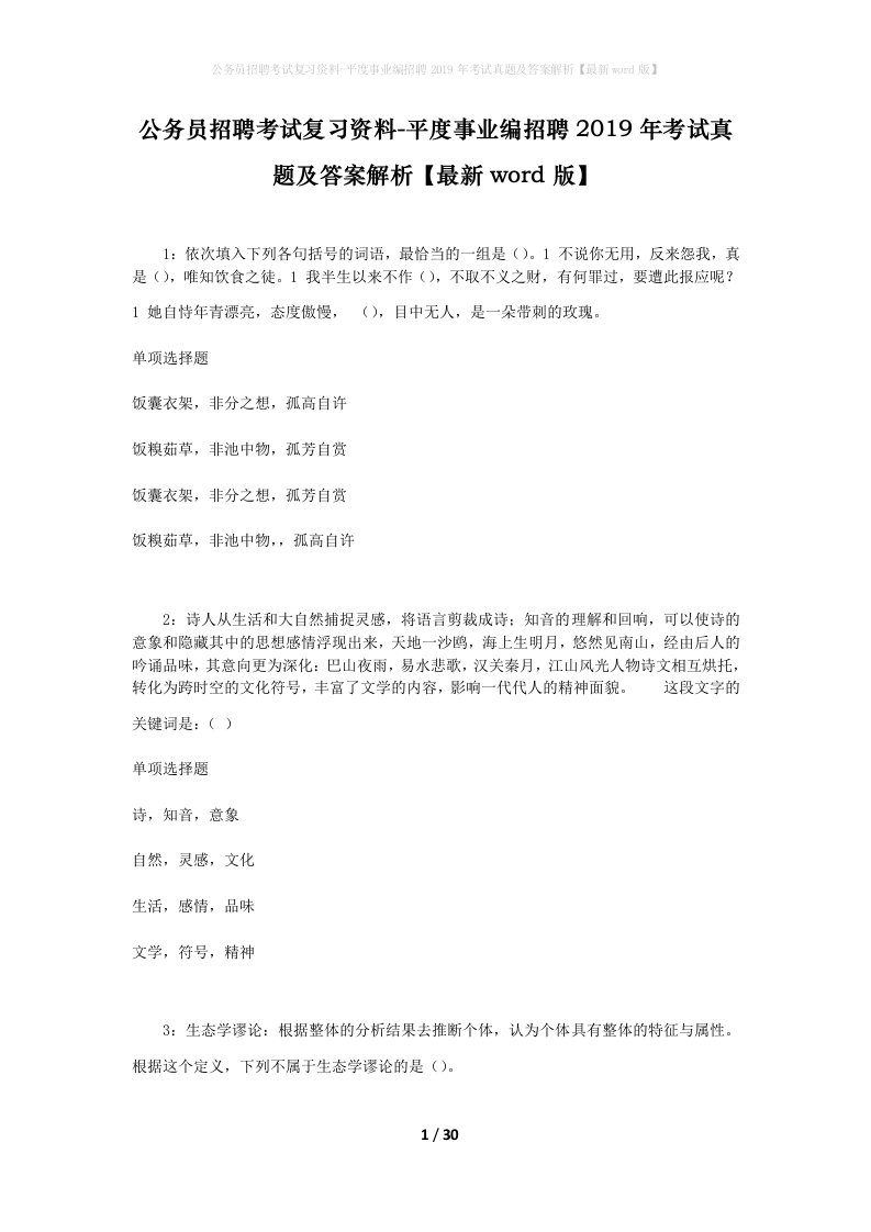 公务员招聘考试复习资料-平度事业编招聘2019年考试真题及答案解析最新word版