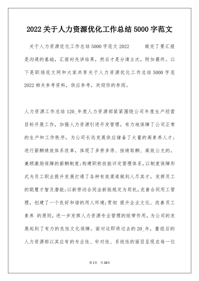 2022关于人力资源优化工作总结5000字范文