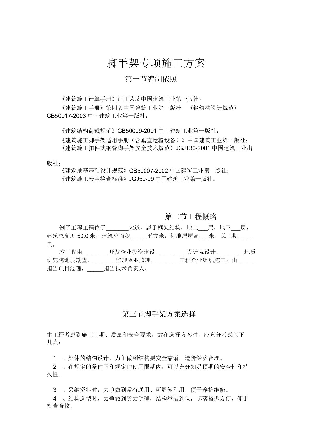 50米以上落地式脚手架专项施工方案