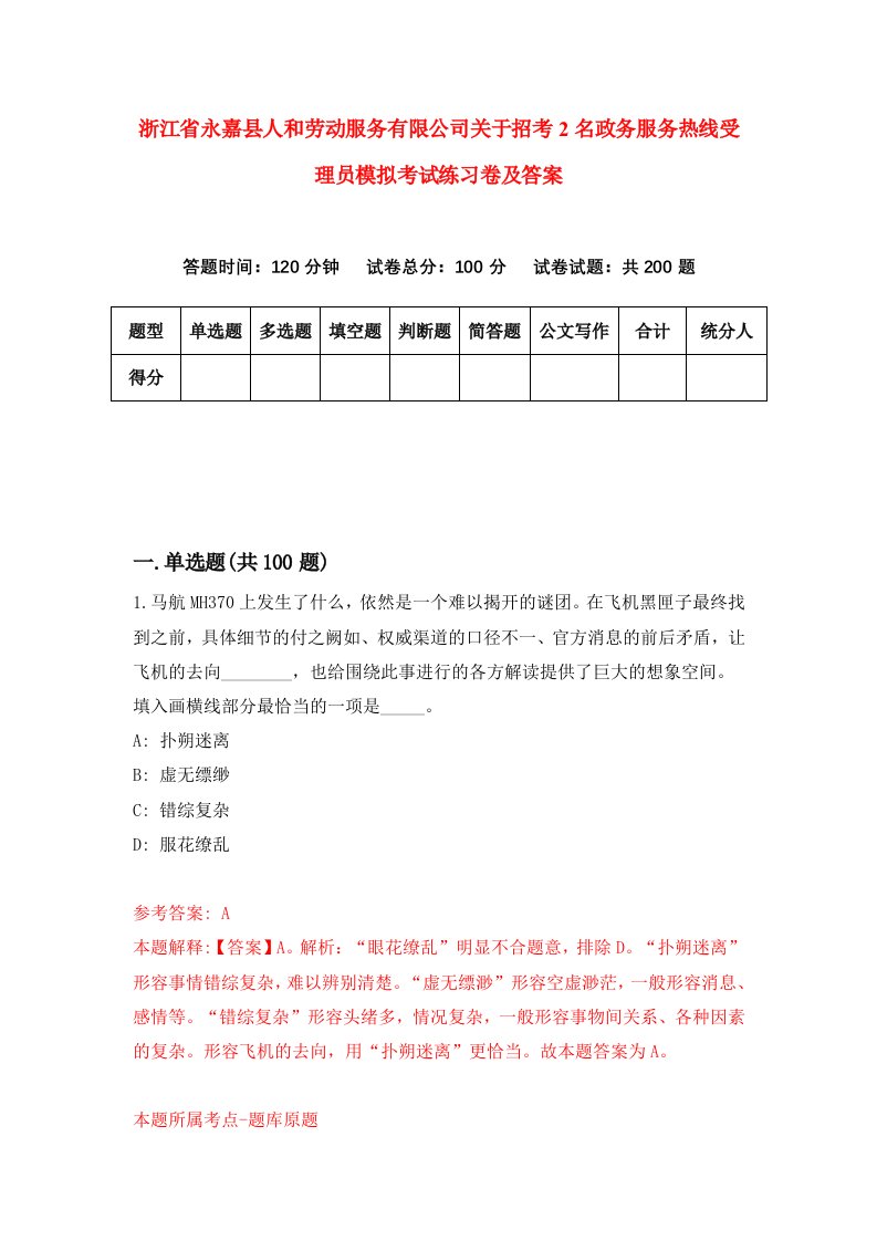 浙江省永嘉县人和劳动服务有限公司关于招考2名政务服务热线受理员模拟考试练习卷及答案第3版