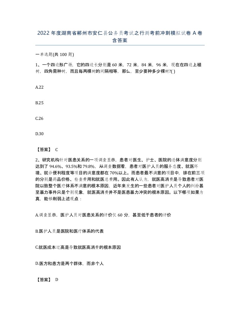 2022年度湖南省郴州市安仁县公务员考试之行测考前冲刺模拟试卷A卷含答案