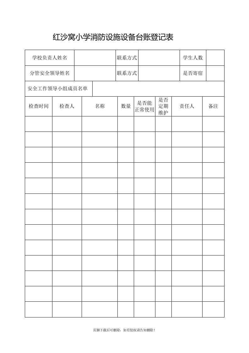 消防设施设备台账登记表-最新版本