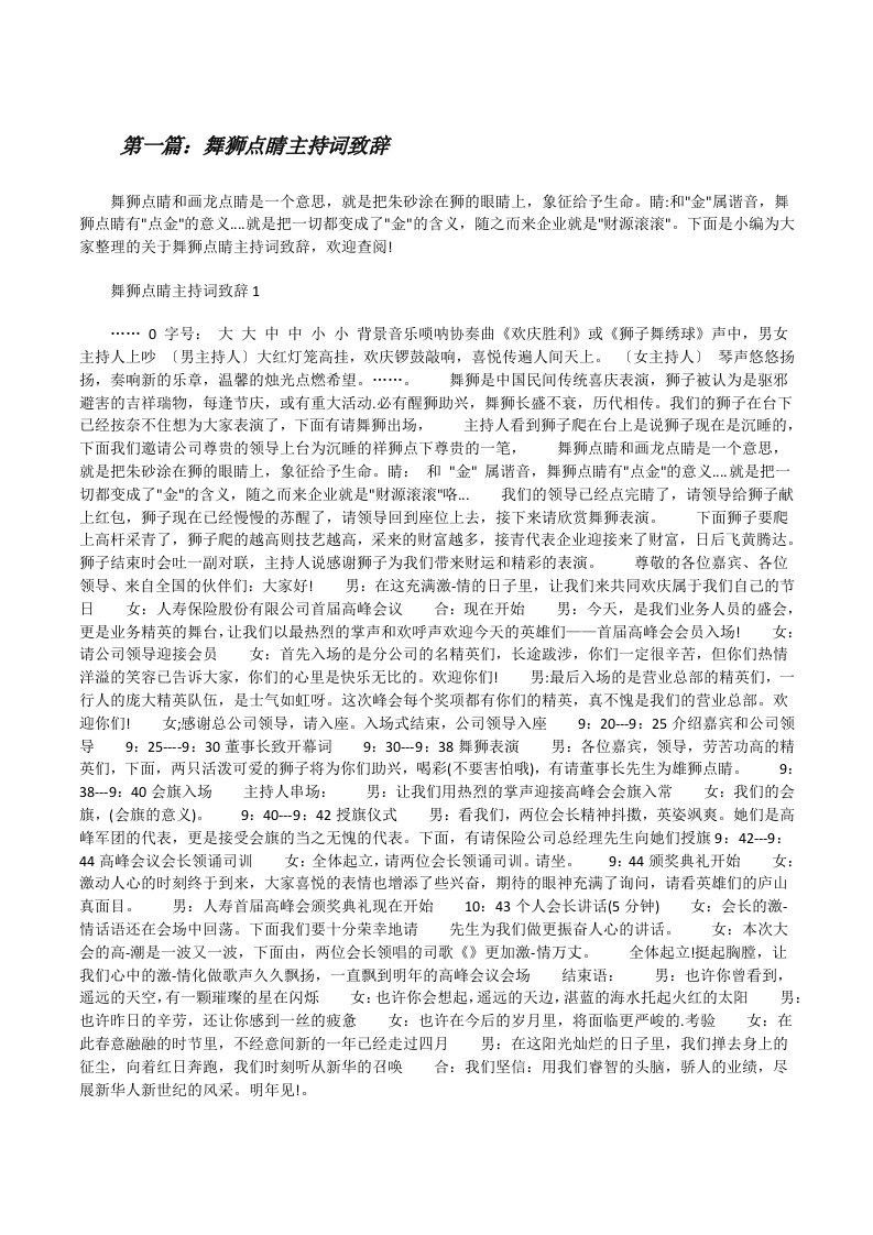 舞狮点睛主持词致辞（五篇材料）[修改版]