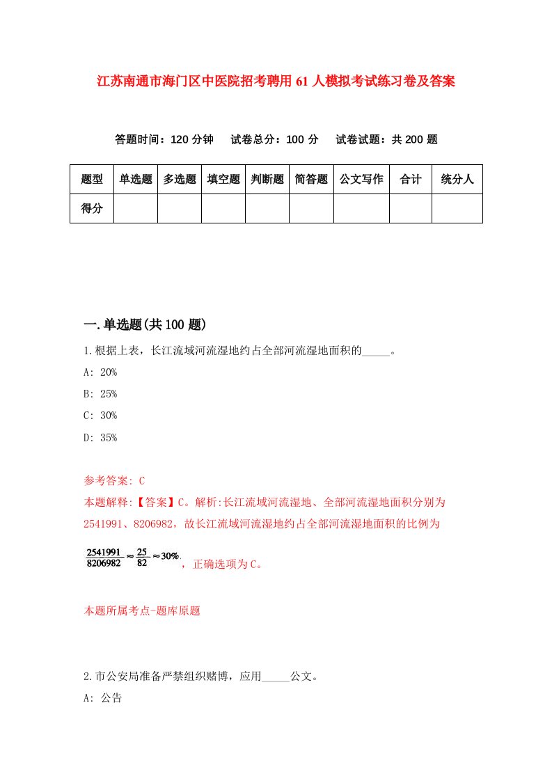 江苏南通市海门区中医院招考聘用61人模拟考试练习卷及答案2