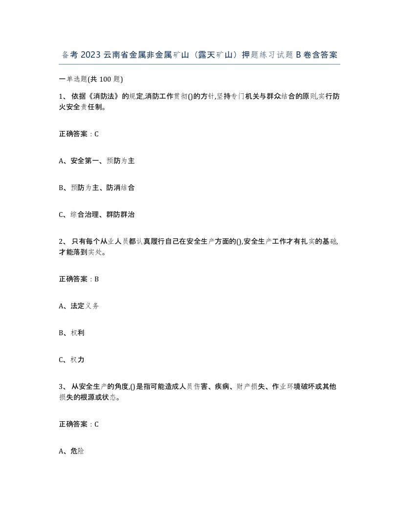 备考2023云南省金属非金属矿山露天矿山押题练习试题B卷含答案