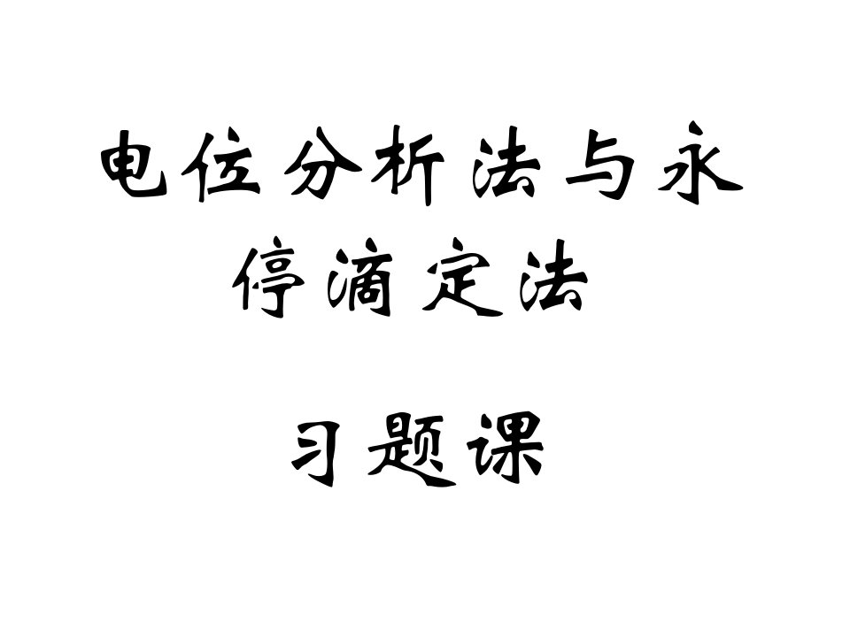 电位法和永停滴定法习题课