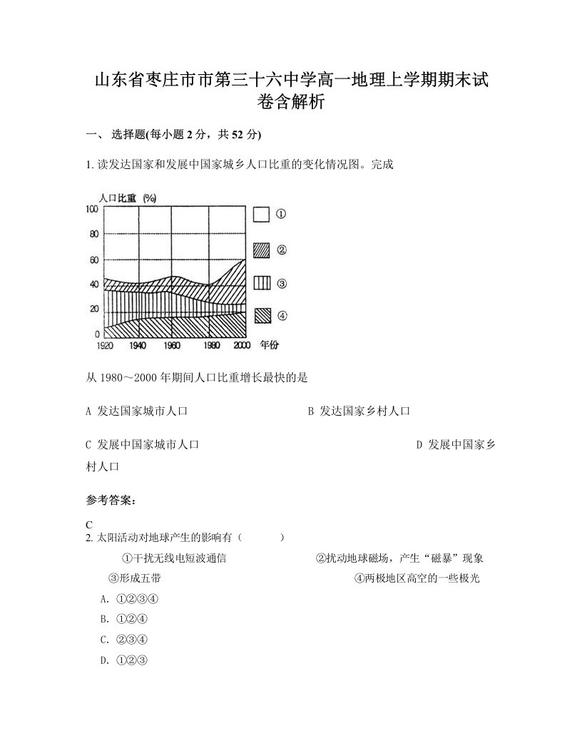 山东省枣庄市市第三十六中学高一地理上学期期末试卷含解析