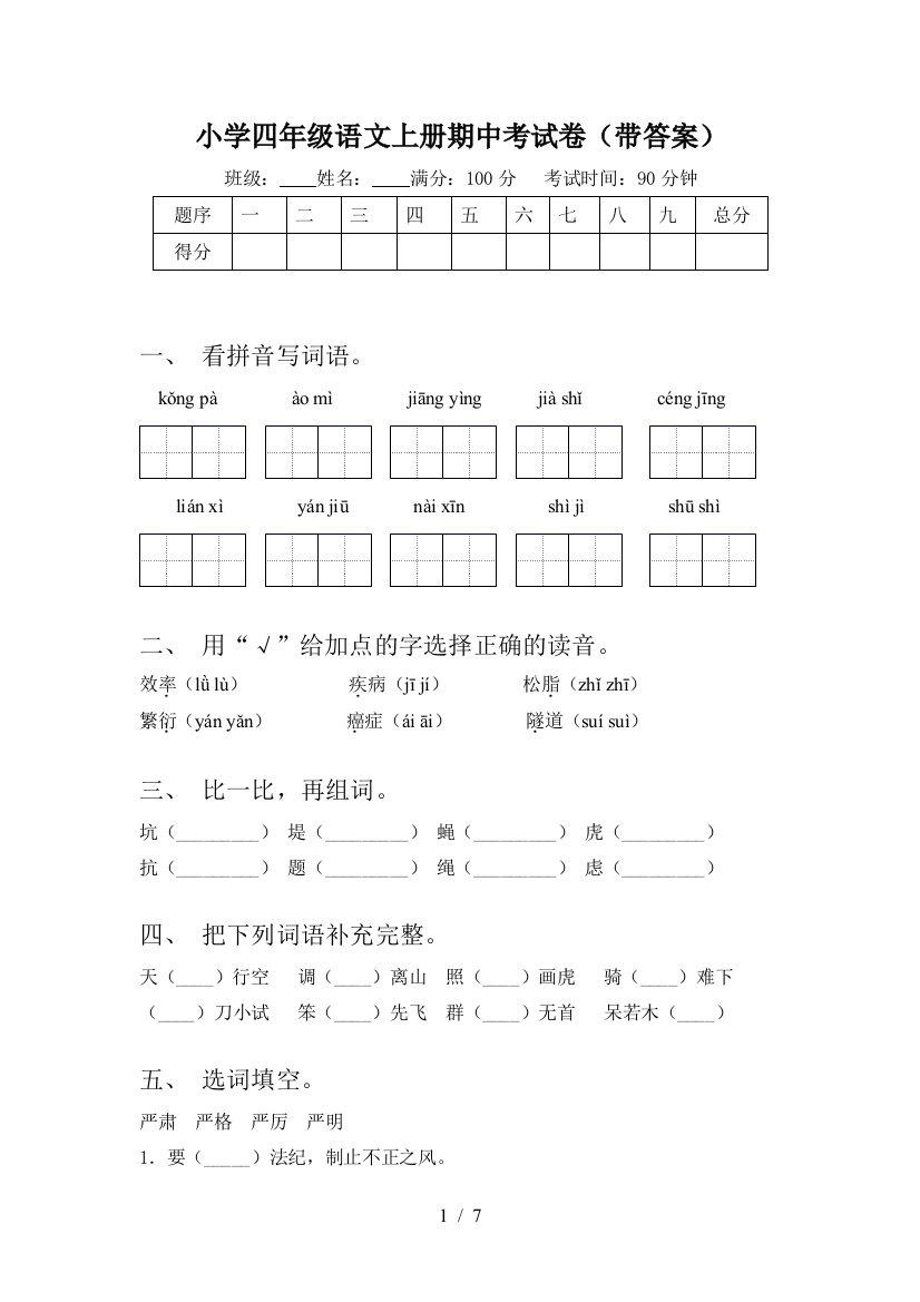 小学四年级语文上册期中考试卷(带答案)