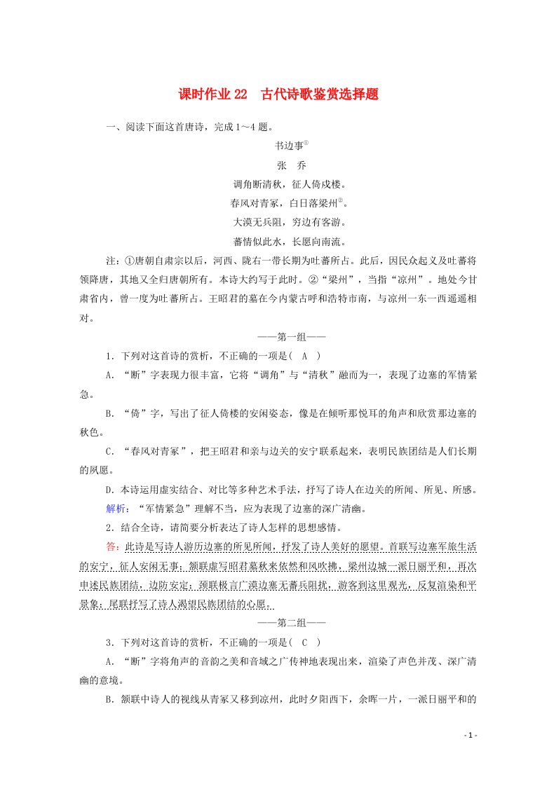 2021届高考语文一轮复习课时作业22古代诗歌鉴赏选择题含解析新人教版