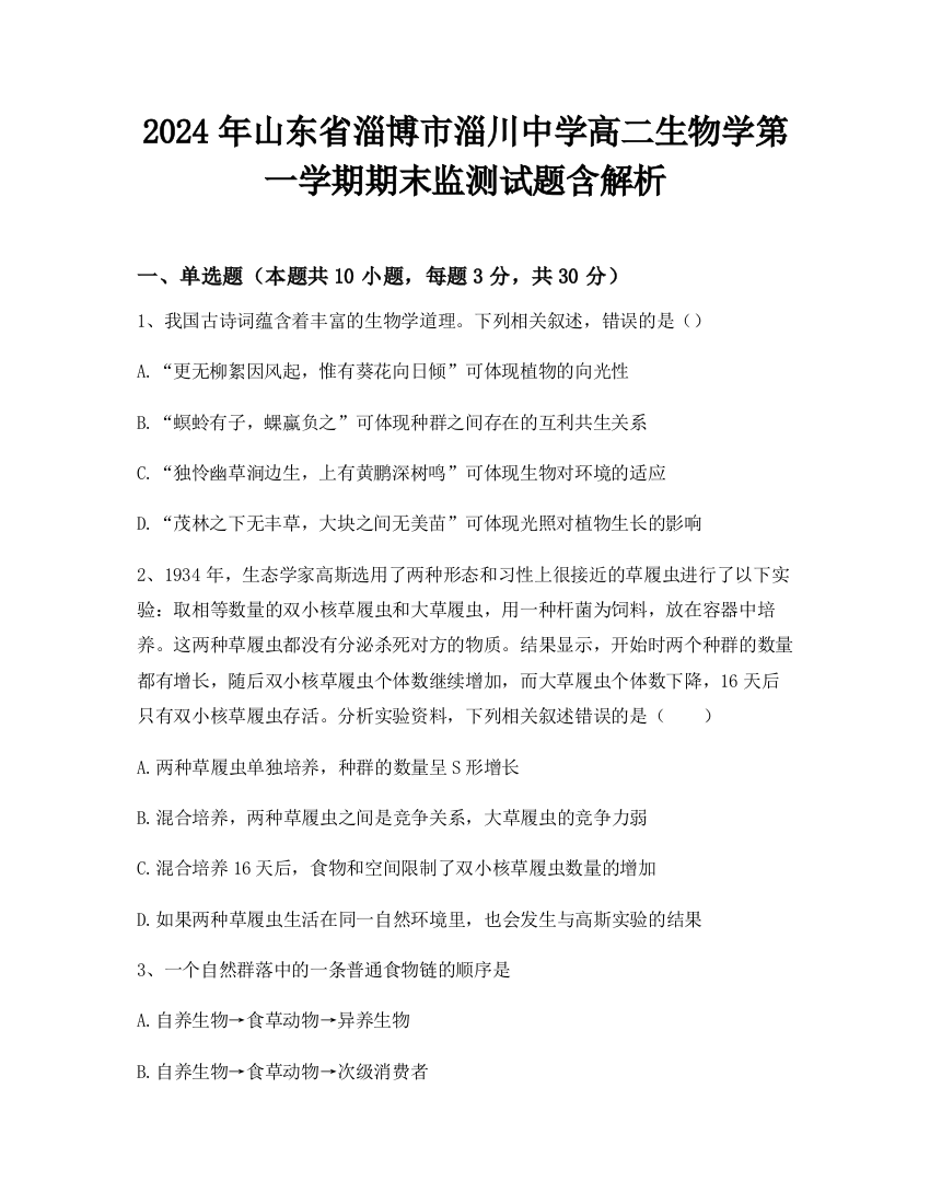 2024年山东省淄博市淄川中学高二生物学第一学期期末监测试题含解析