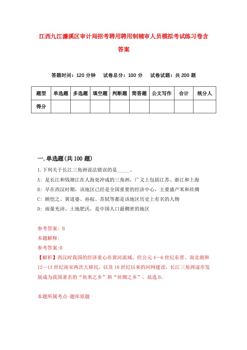 江西九江濂溪区审计局招考聘用聘用制辅审人员模拟考试练习卷含答案第2卷