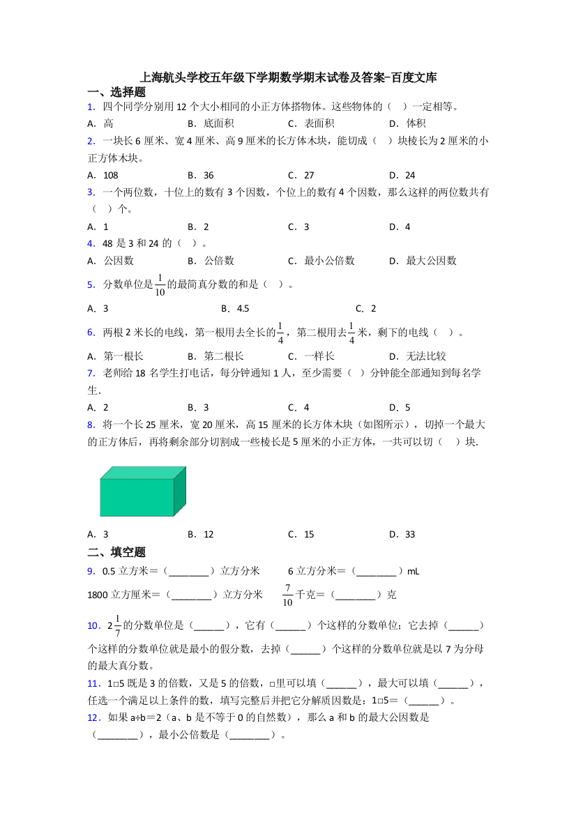 上海航头学校五年级下学期数学期末试卷及答案-百度文库