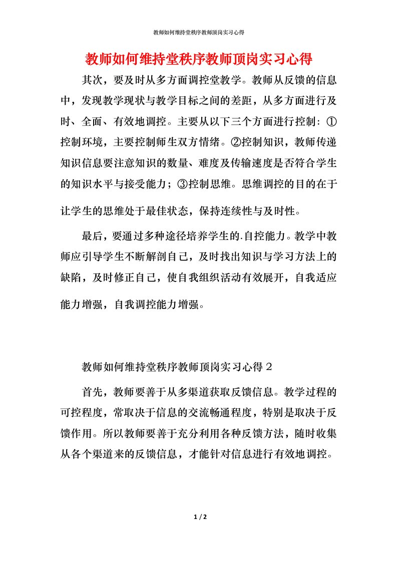 教师如何维持堂秩序教师顶岗实习心得