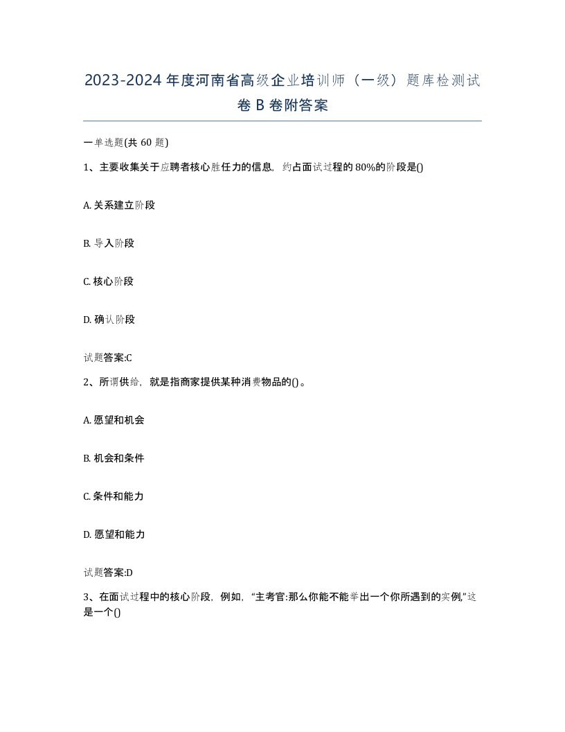 2023-2024年度河南省高级企业培训师一级题库检测试卷B卷附答案