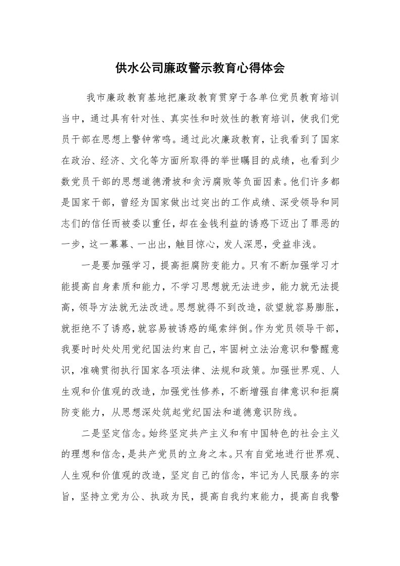 工作总结范文_工作总结_供水公司廉政警示教育心得体会