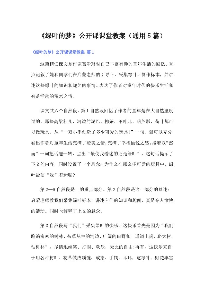 《绿叶的梦》公开课课堂教案（通用5篇）