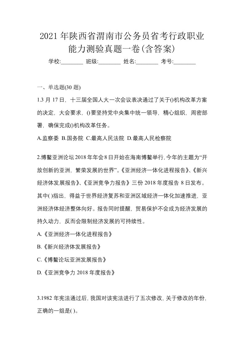 2021年陕西省渭南市公务员省考行政职业能力测验真题一卷含答案