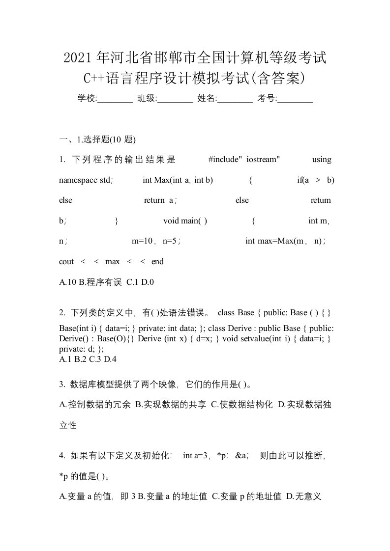 2021年河北省邯郸市全国计算机等级考试C语言程序设计模拟考试含答案