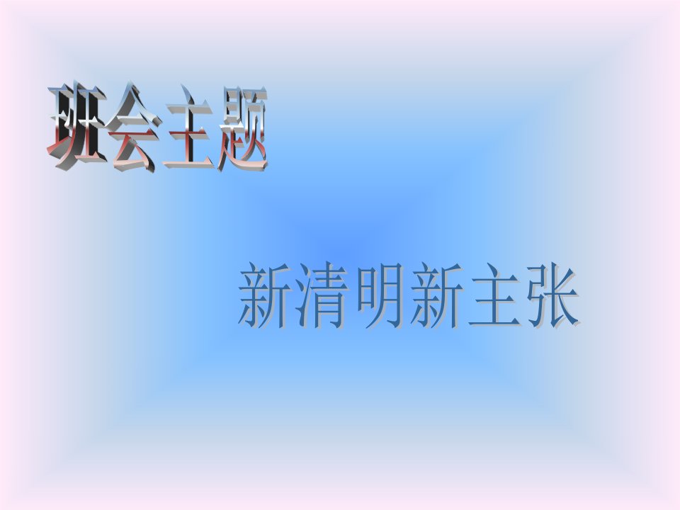 主题班会：新清明新主张