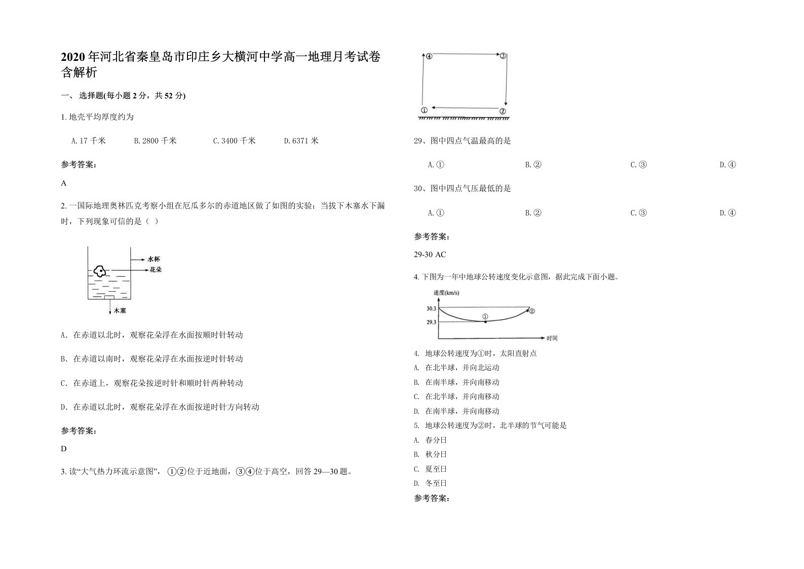 2020年河北省秦皇岛市印庄乡大横河中学高一地理月考试卷含解析