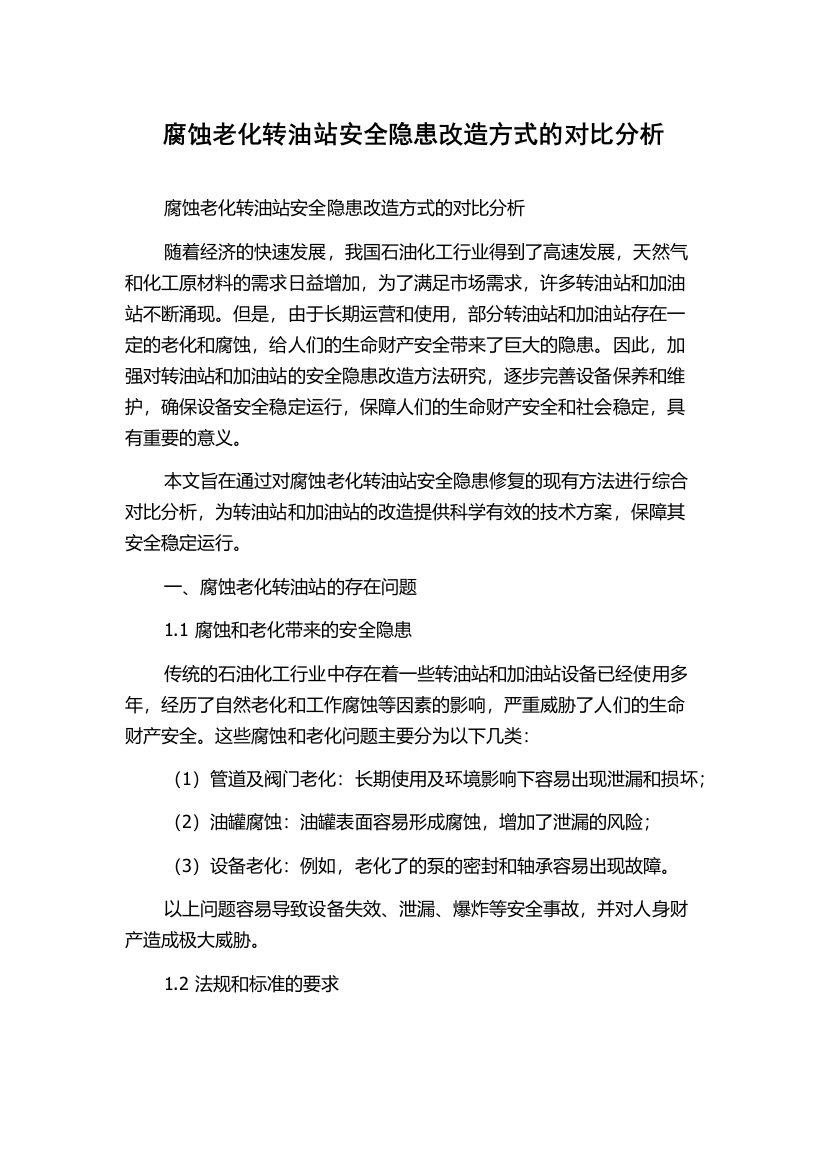 腐蚀老化转油站安全隐患改造方式的对比分析