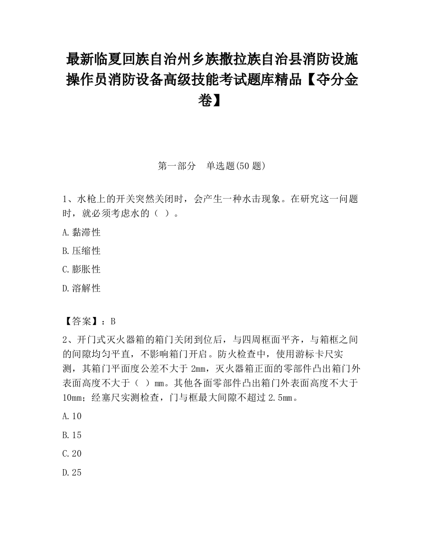 最新临夏回族自治州乡族撒拉族自治县消防设施操作员消防设备高级技能考试题库精品【夺分金卷】